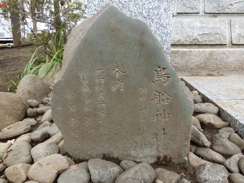 所澤神明社鳥船神社の碑