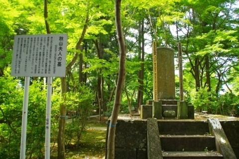秋山夫人の墓